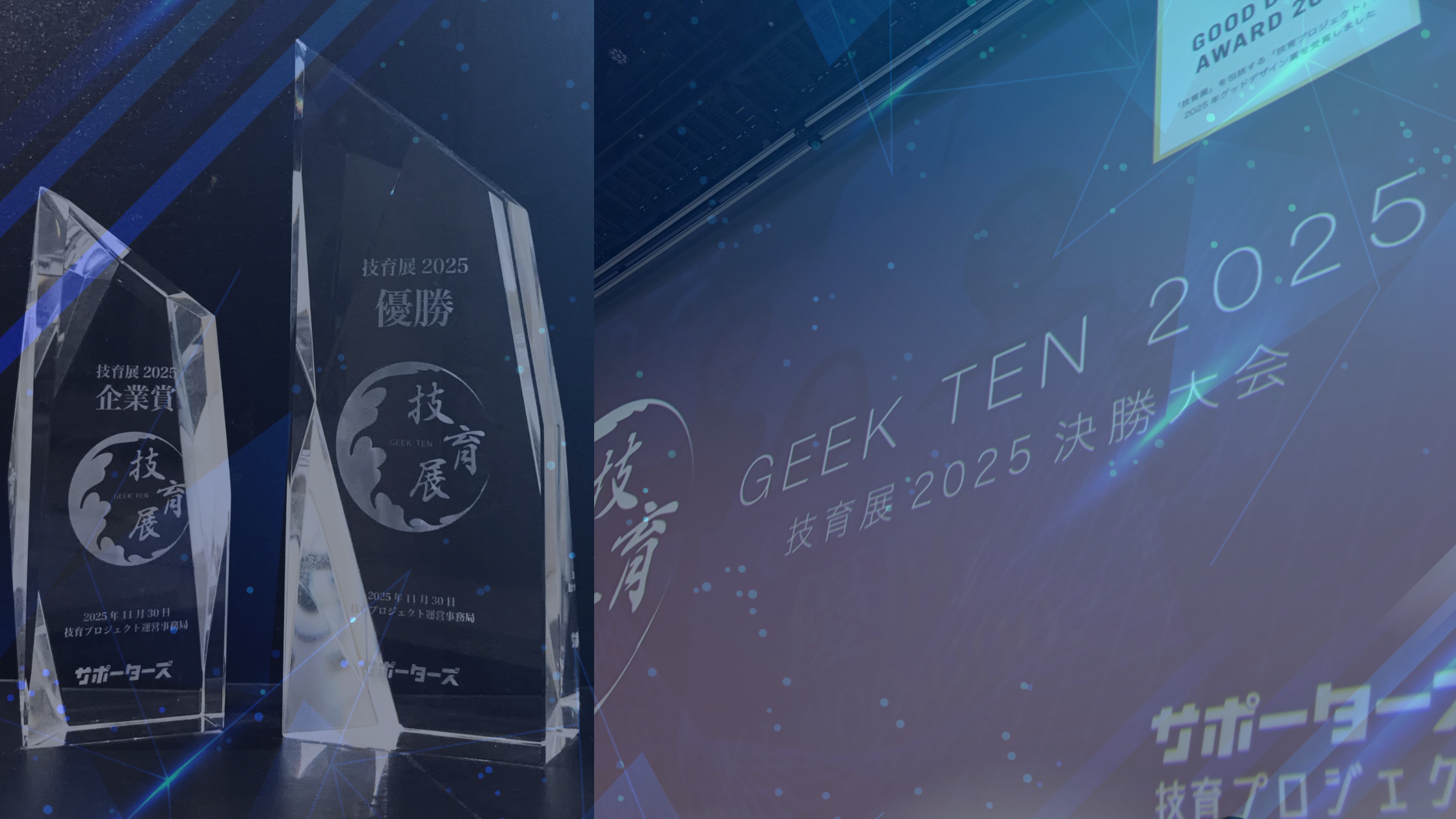 技育展2025にて優賞＆企業賞をダブル受賞
